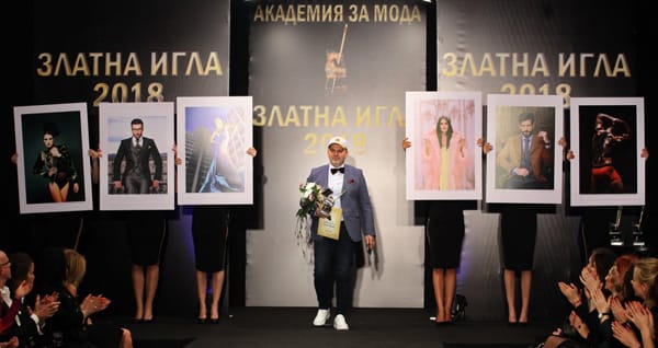 АКАДЕМИЯТА ЗА МОДА ПРИСЪДИ „ЗЛАТНА ИГЛА 2018“